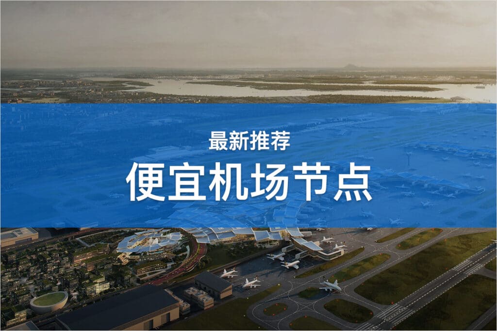 便宜机场节点